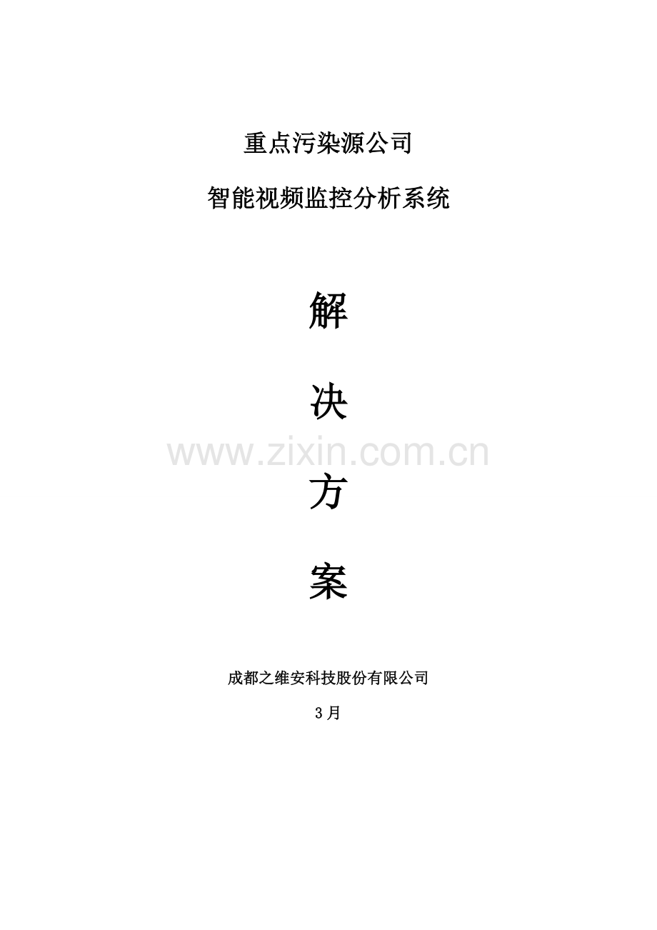 污染源智能视频数据分析系统建设方案样本.doc_第1页