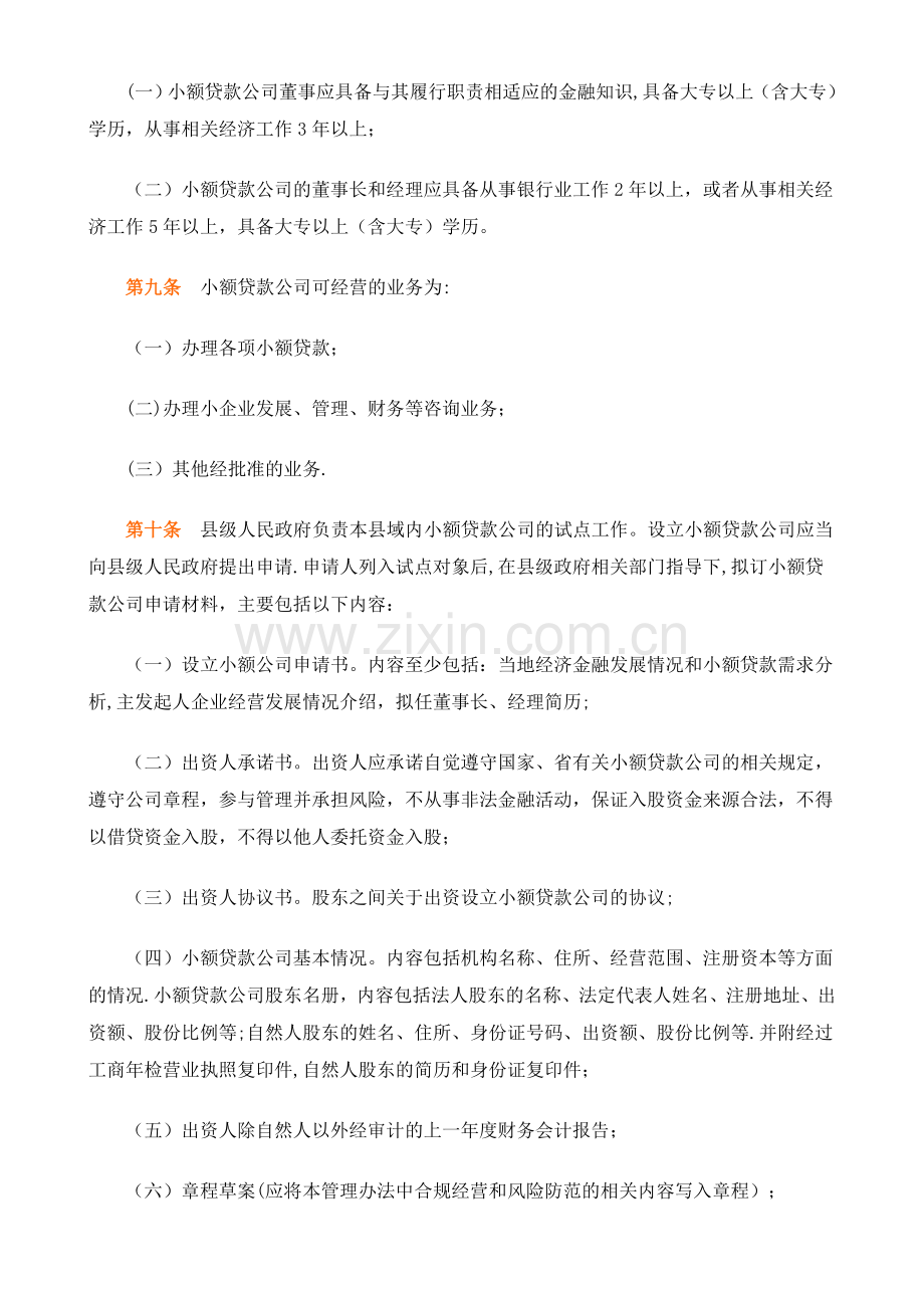 小额贷款公司试点暂行管理办法.doc_第3页