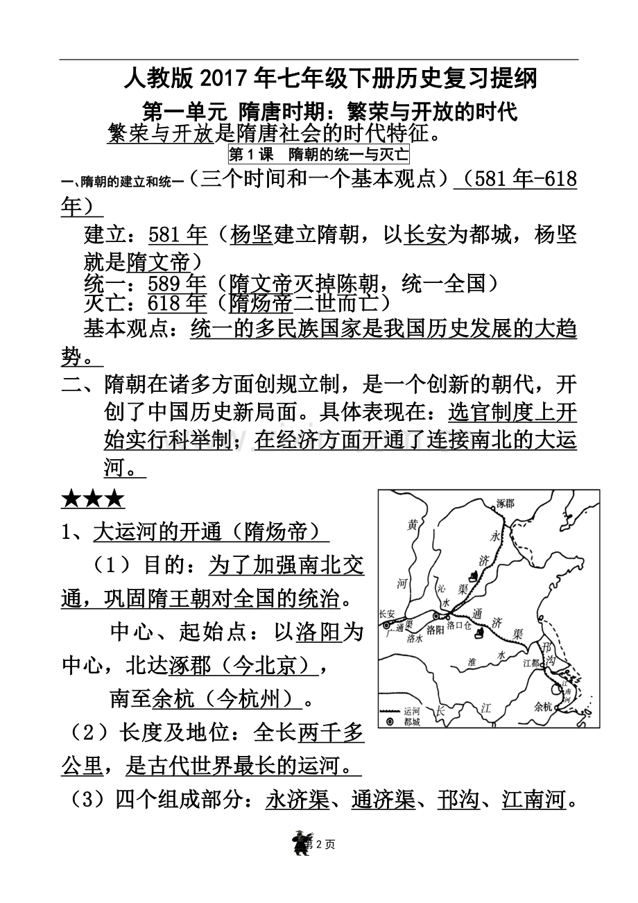 七年级历史下册期中复习提纲(word版).doc_第2页