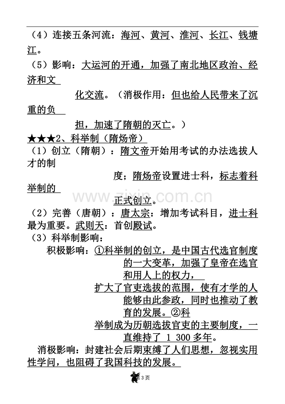 七年级历史下册期中复习提纲(word版).doc_第3页