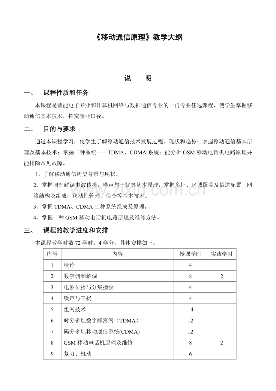 《移动通信原理》教学大纲.doc_第1页