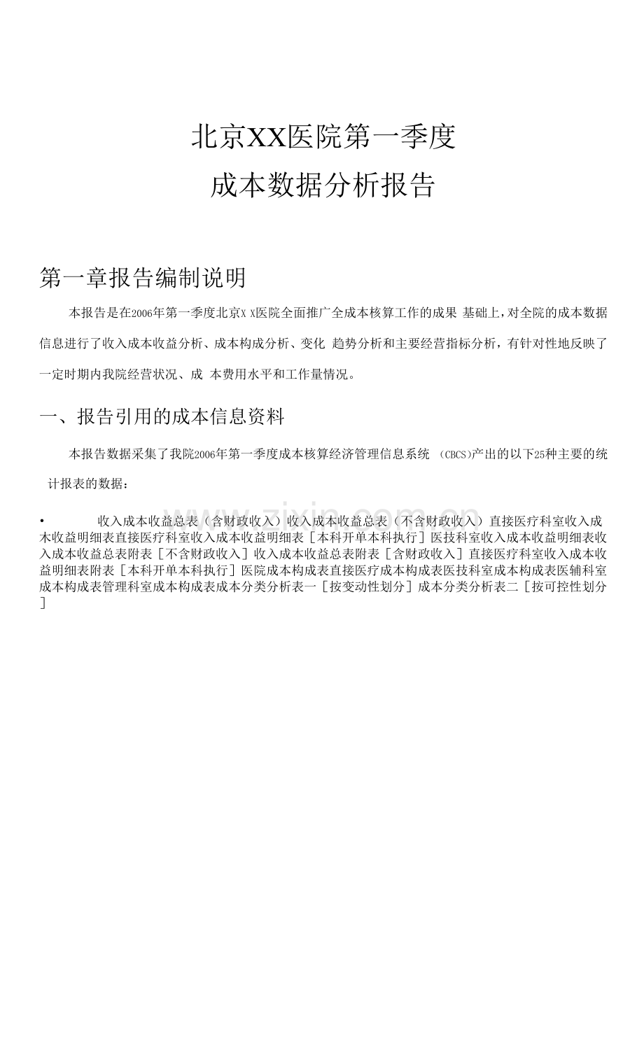 北京××医院的第一季度成本数据分析报告0001.docx_第1页