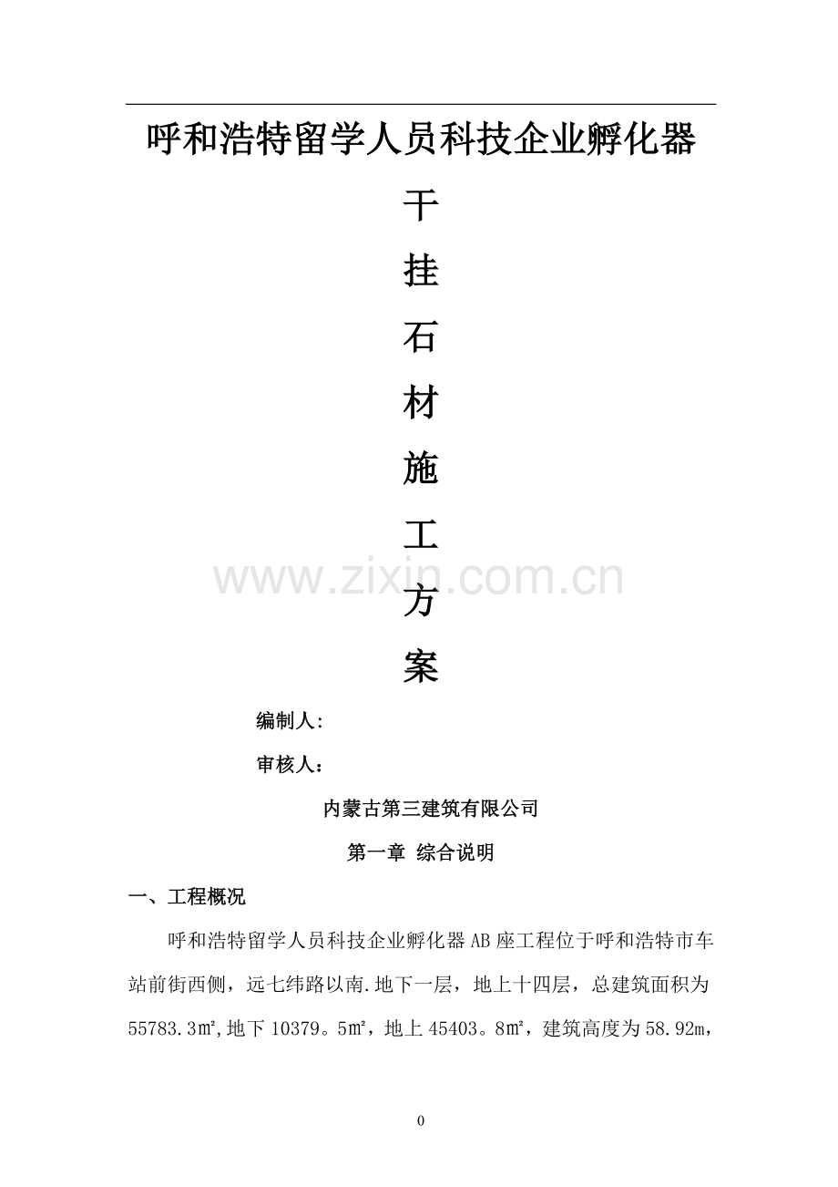 外墙干挂石材施工方案77924.doc_第1页