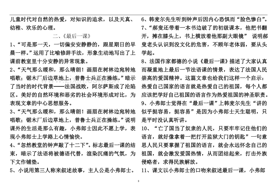 七下期末复习：重要课文判断题及答案答案-综合性学习题目及答案(材料题形式).doc_第3页