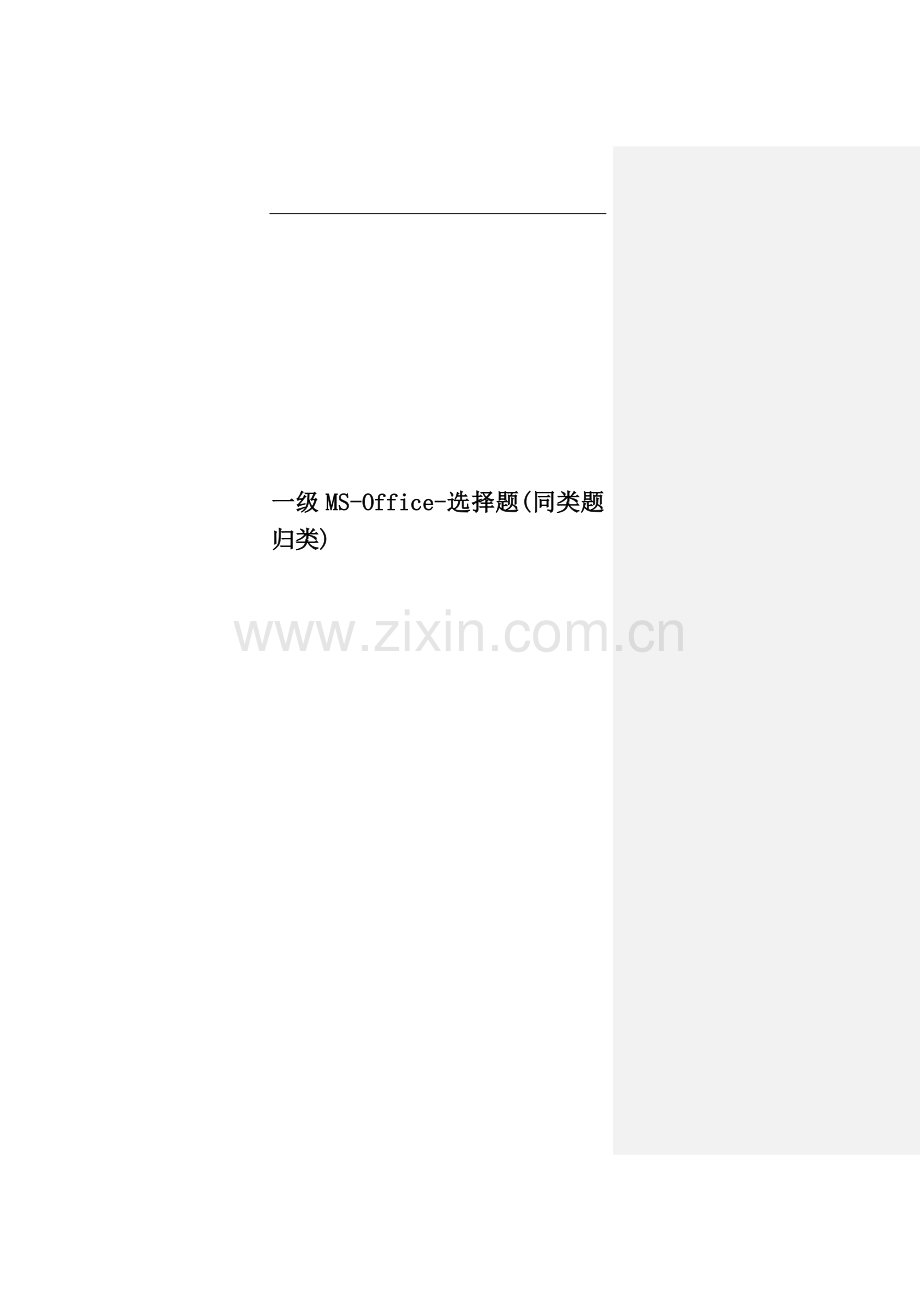 一级MS-Office-选择题(同类题归类).docx_第1页