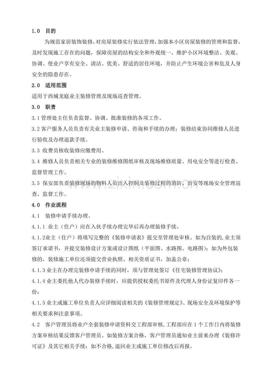 装修管理作业指导书.doc_第1页