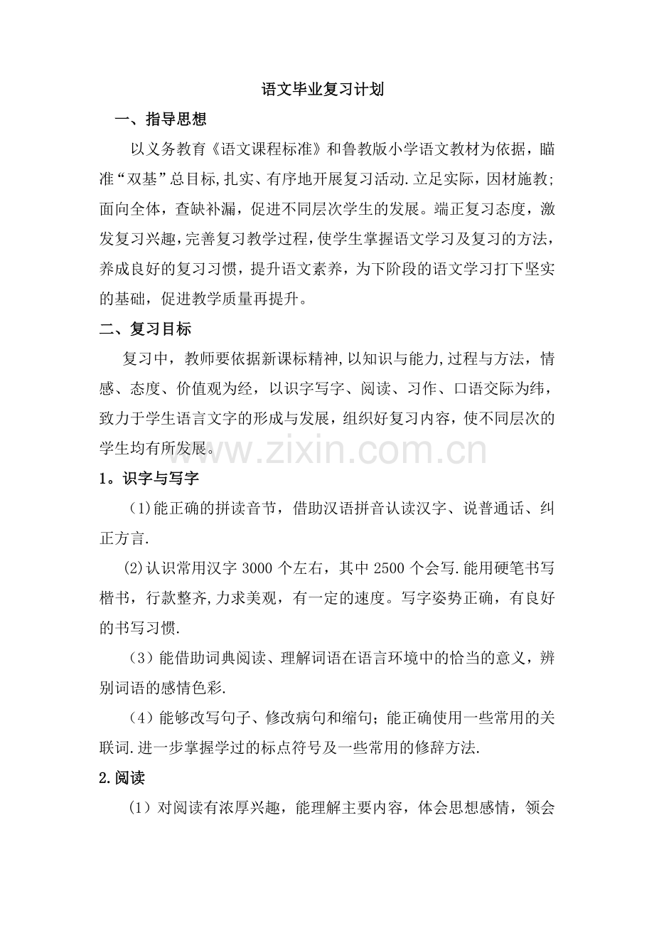 小升初语文复习计划.doc_第1页