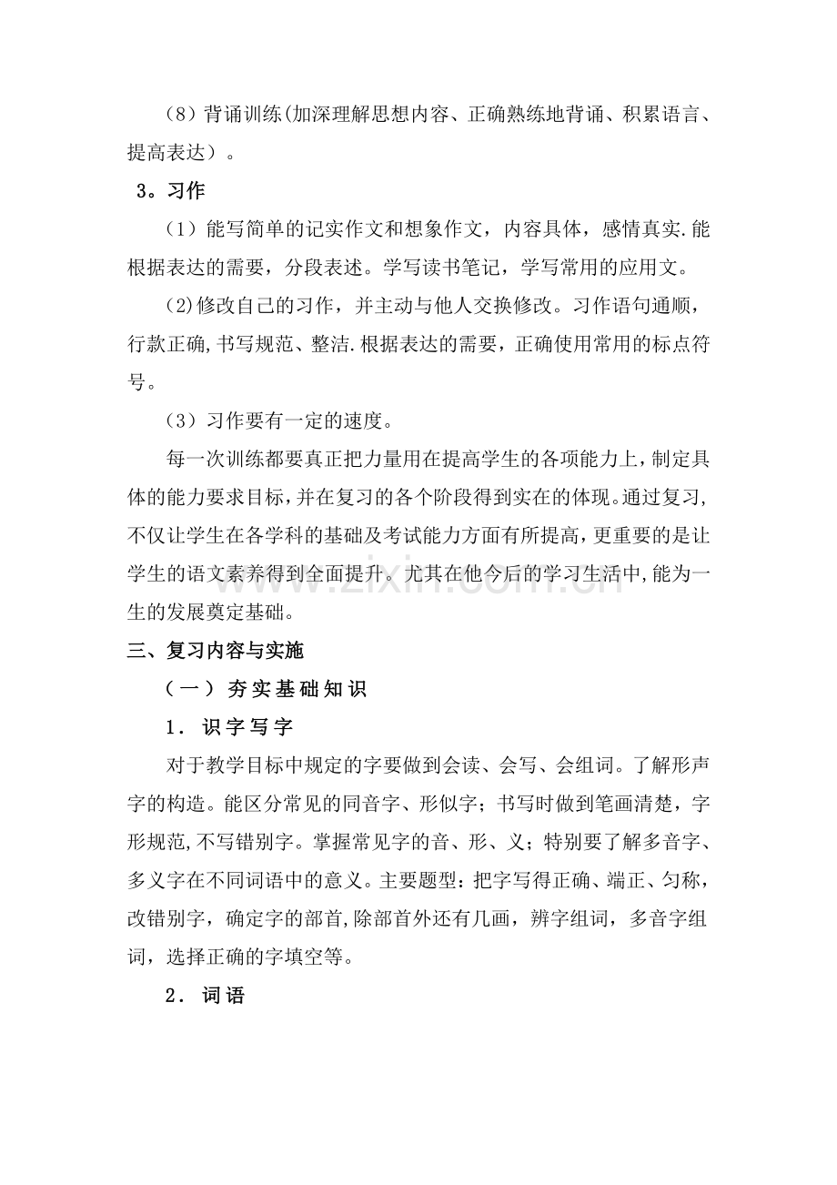 小升初语文复习计划.doc_第3页