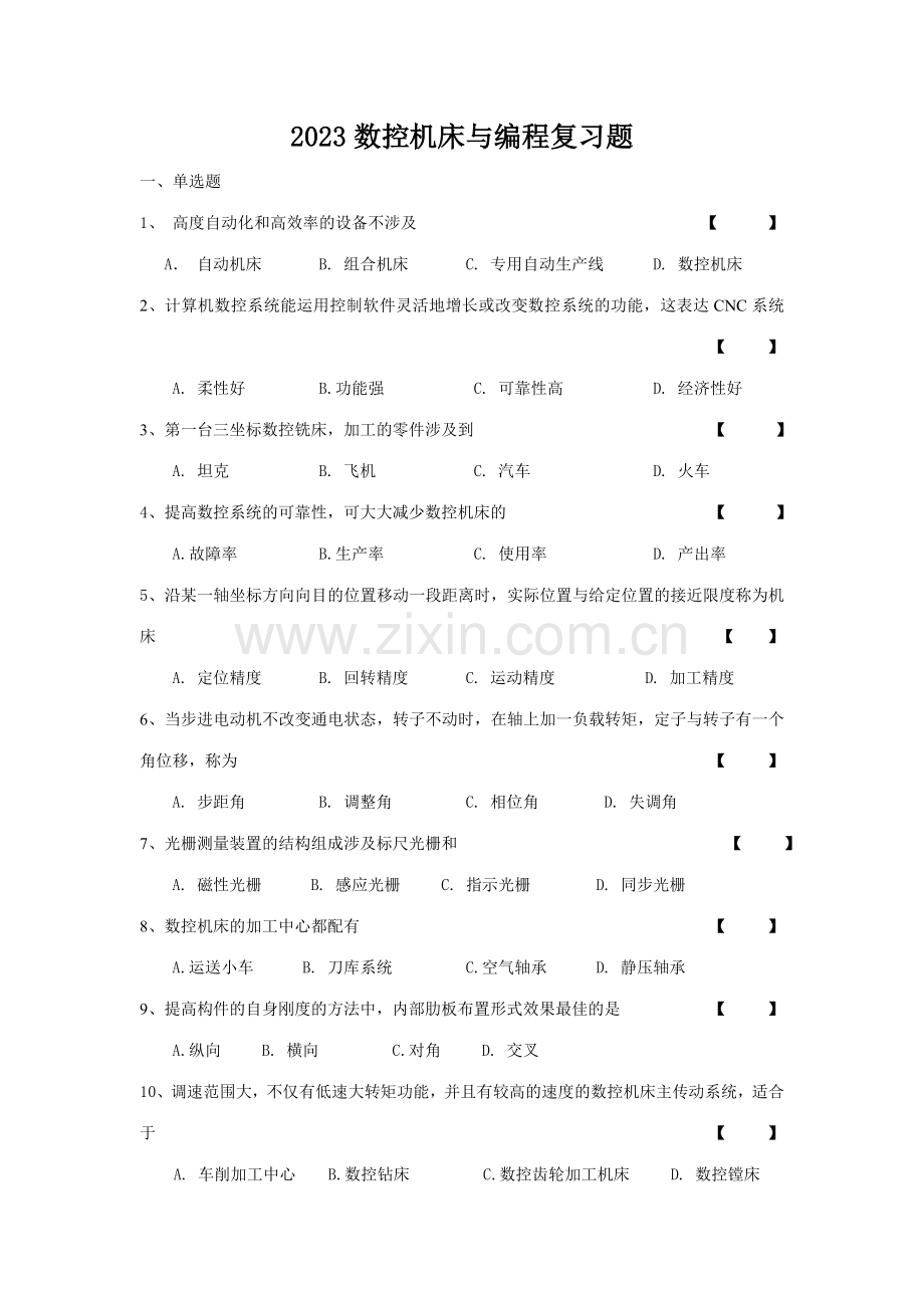 2023年数控机床与编程复习题.doc_第1页