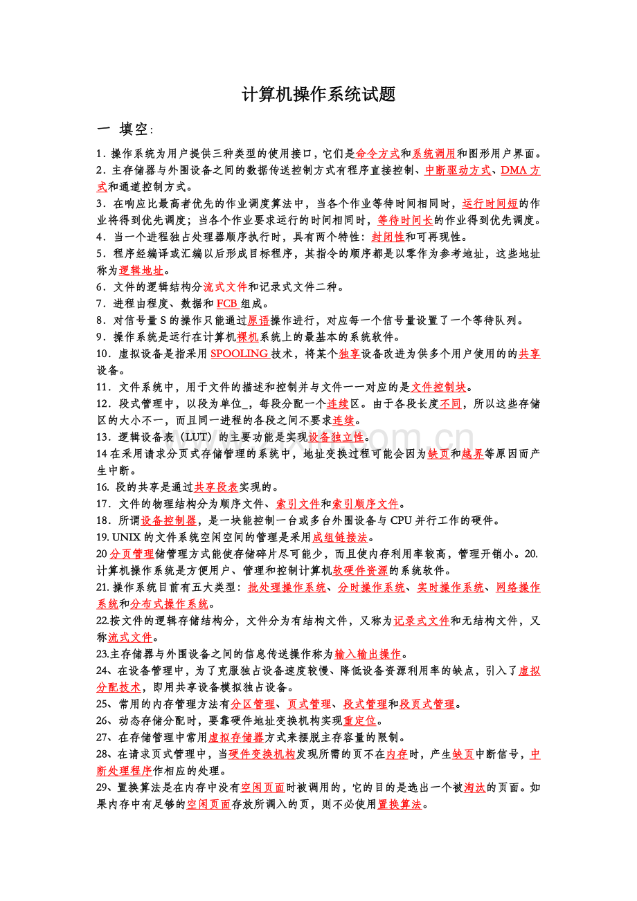 计算机操作系统习题大全.doc_第1页