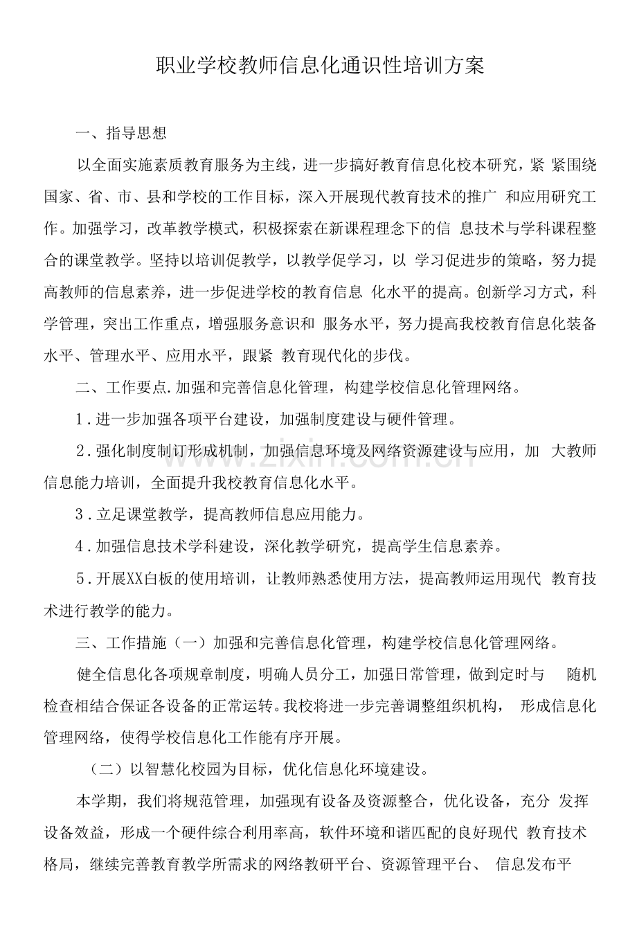 职业学校教师信息化通识性培训方案.docx_第1页