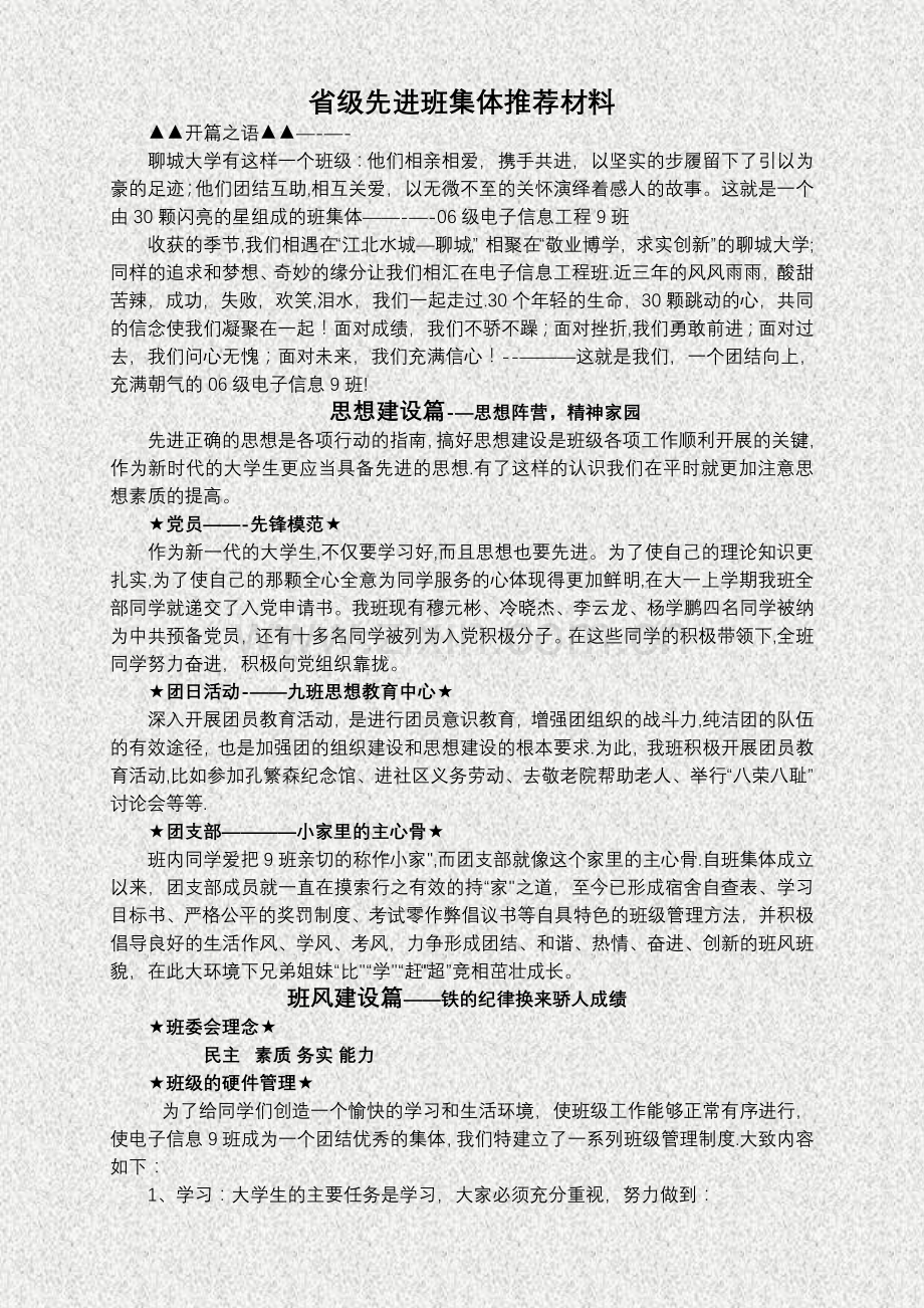 省级优秀班集体申报材料.doc_第1页