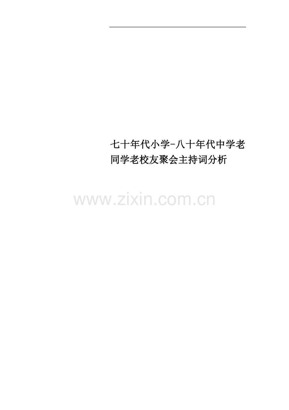 七十年代小学-八十年代中学老同学老校友聚会主持词分析.doc_第1页