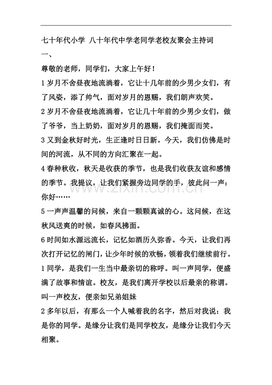 七十年代小学-八十年代中学老同学老校友聚会主持词分析.doc_第2页