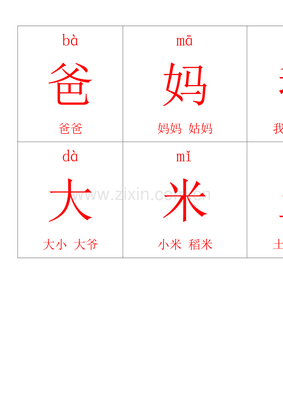 一年级上册生字卡片带拼音组词可打印.doc_第2页