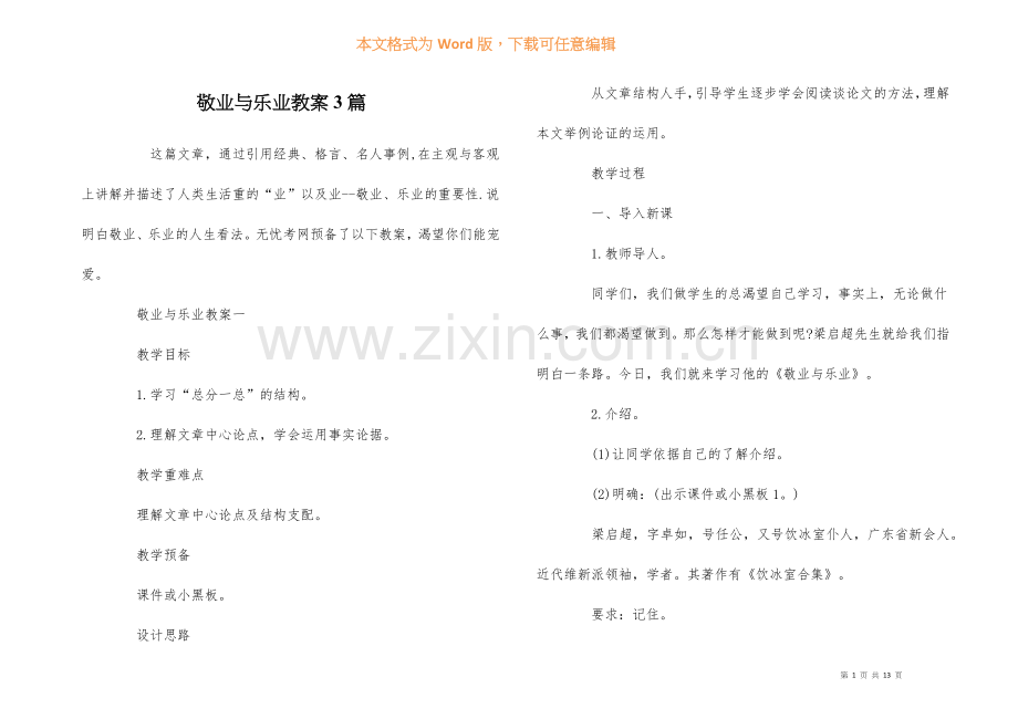 敬业与乐业教案3篇.docx_第1页