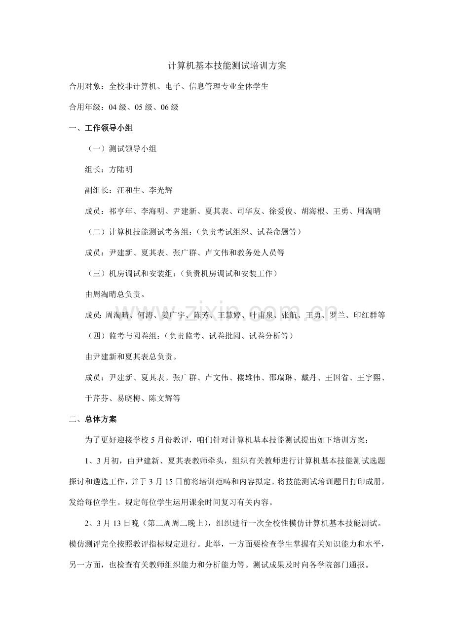 计算机基本技能测试培训方案样本.doc_第1页