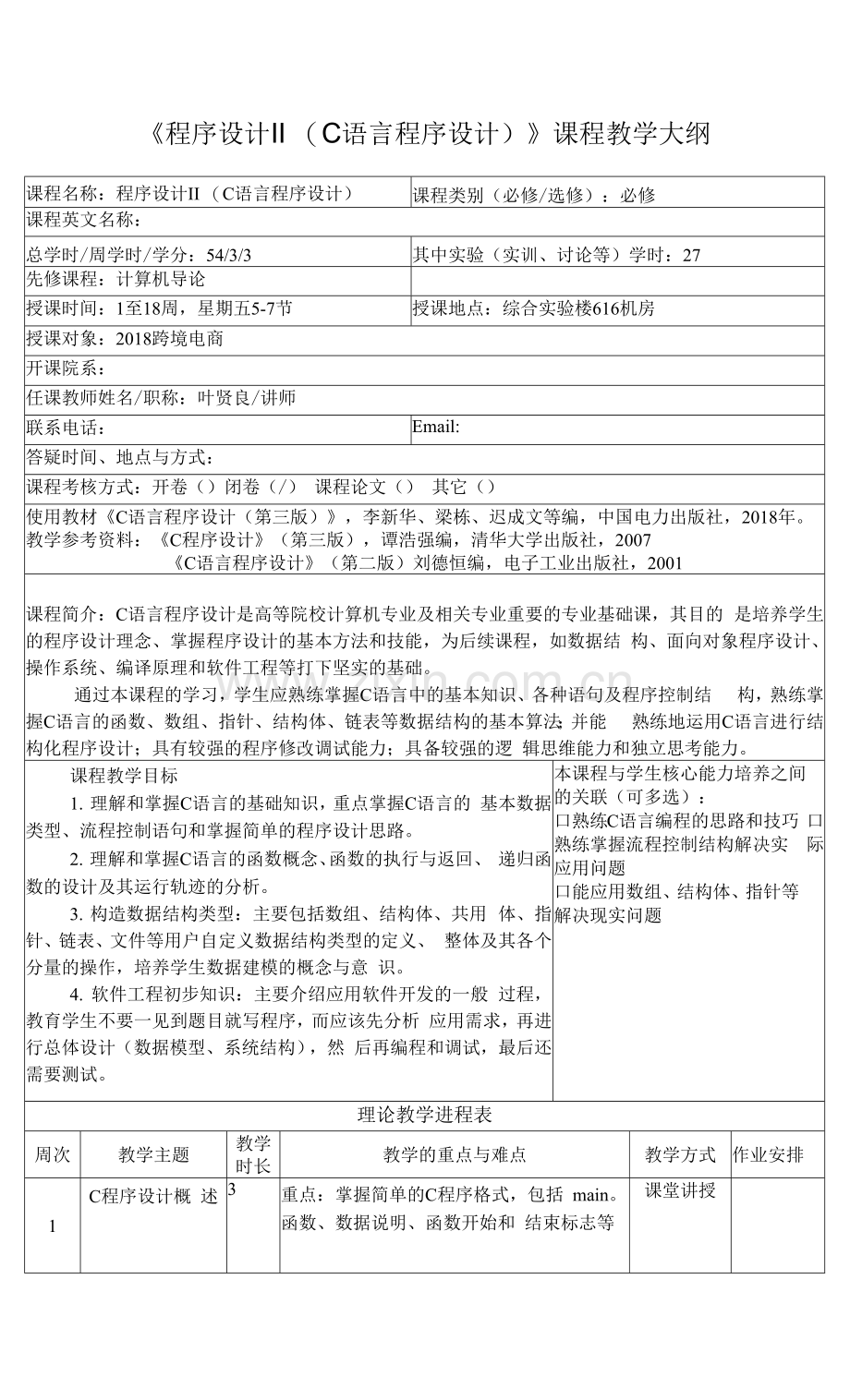 《程序设计IIC语言程序设计》课程教学大纲.docx_第1页