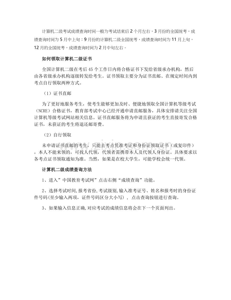 2021年12月计算机二级什么时候查成绩.docx_第1页