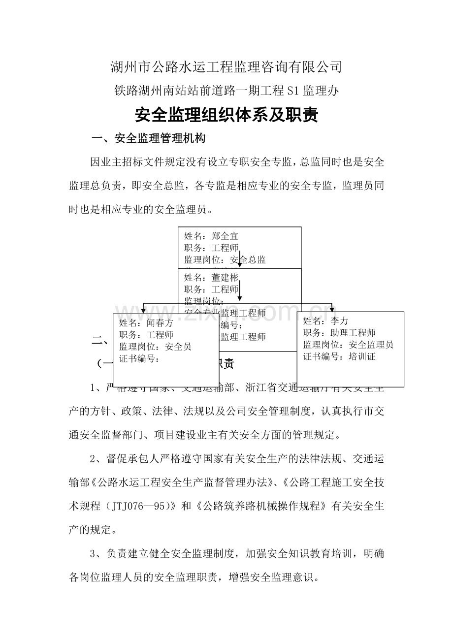 安全监理组织体系及职责1.doc_第1页