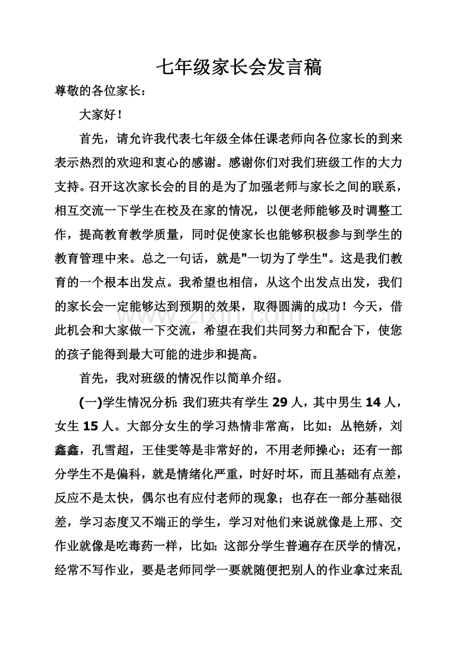 七年级下学期家长会班主任发言稿.doc_第2页