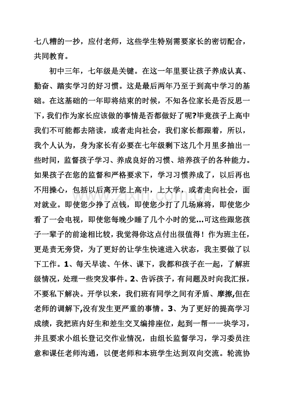 七年级下学期家长会班主任发言稿.doc_第3页