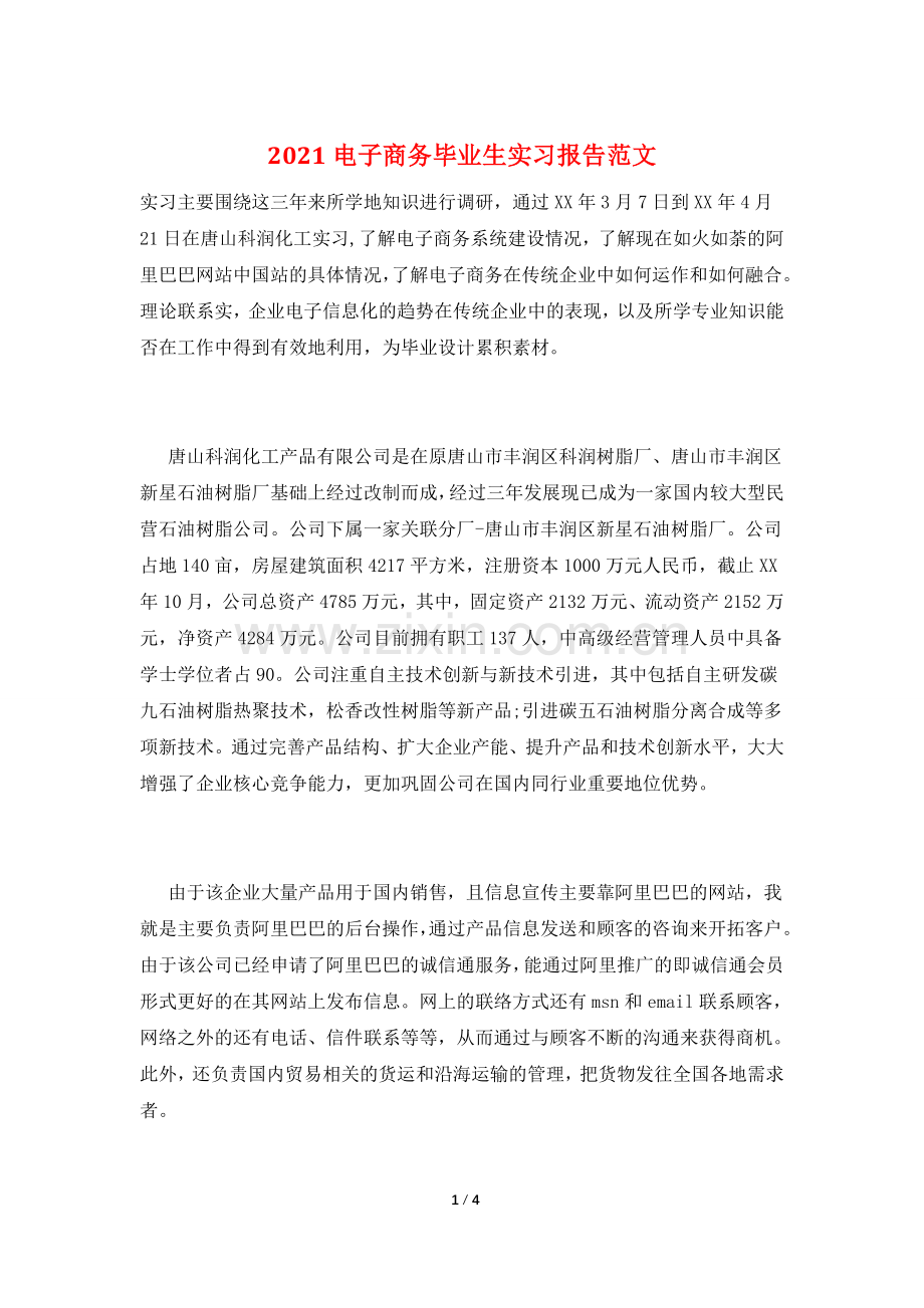 2021电子商务毕业生实习报告范文.doc_第1页