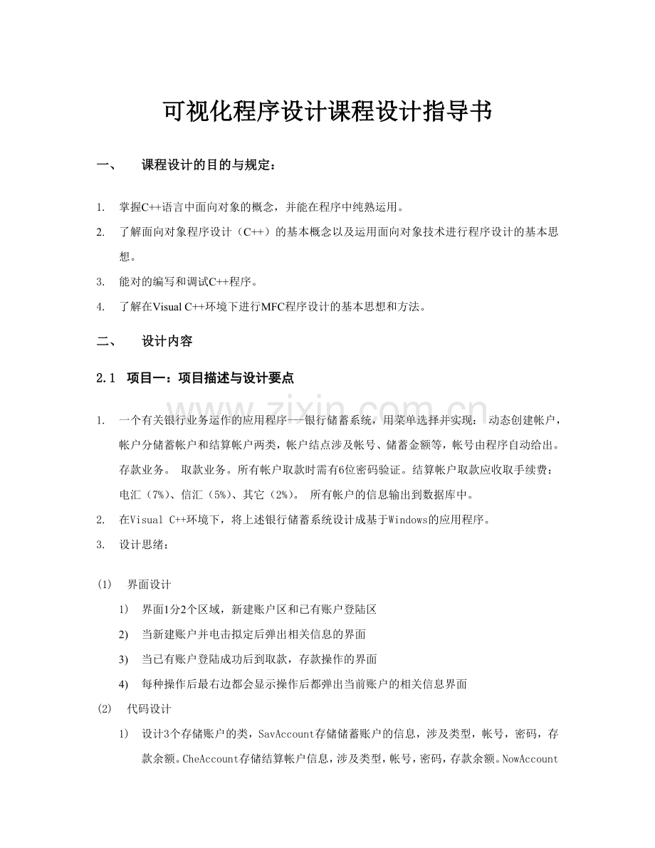 2023年可视化程序设计课程设计指导书.doc_第1页