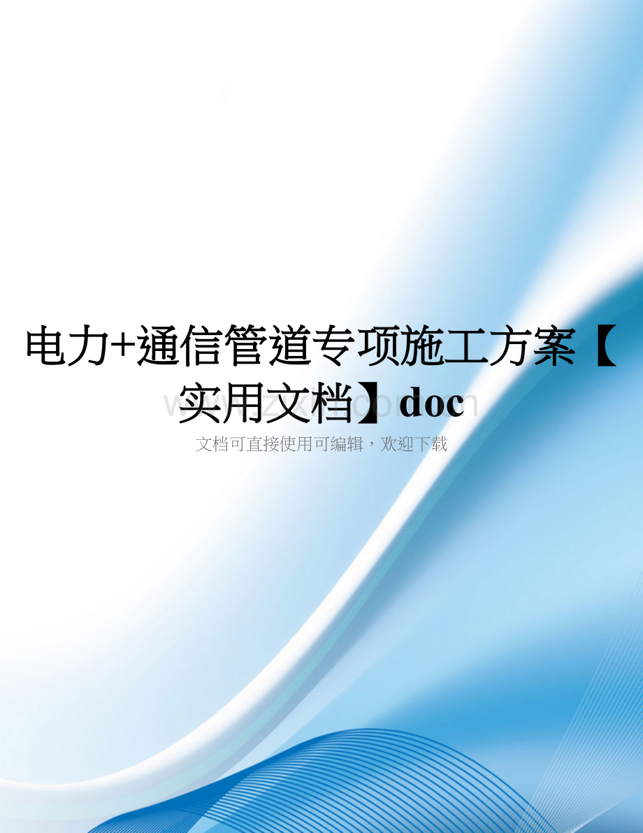 电力+通信管道专项施工方案doc.doc_第1页