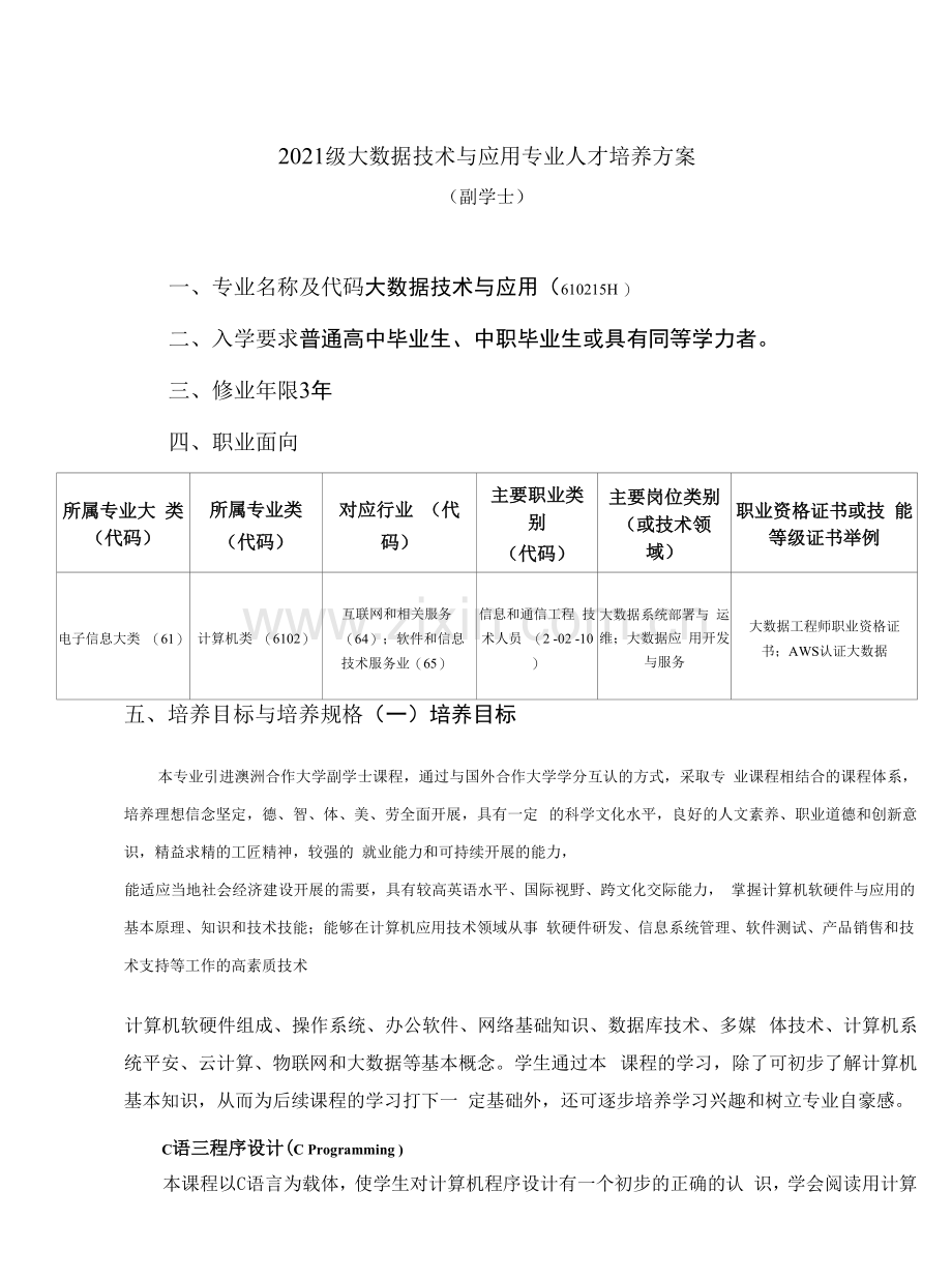 2021级大数据技术与应用专业人才培养方案(高职)(副学士).docx_第1页