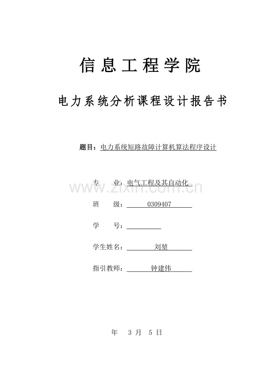 基于VisualBasic和MATLAB联合编成的电力系统课程设计样本.doc_第1页