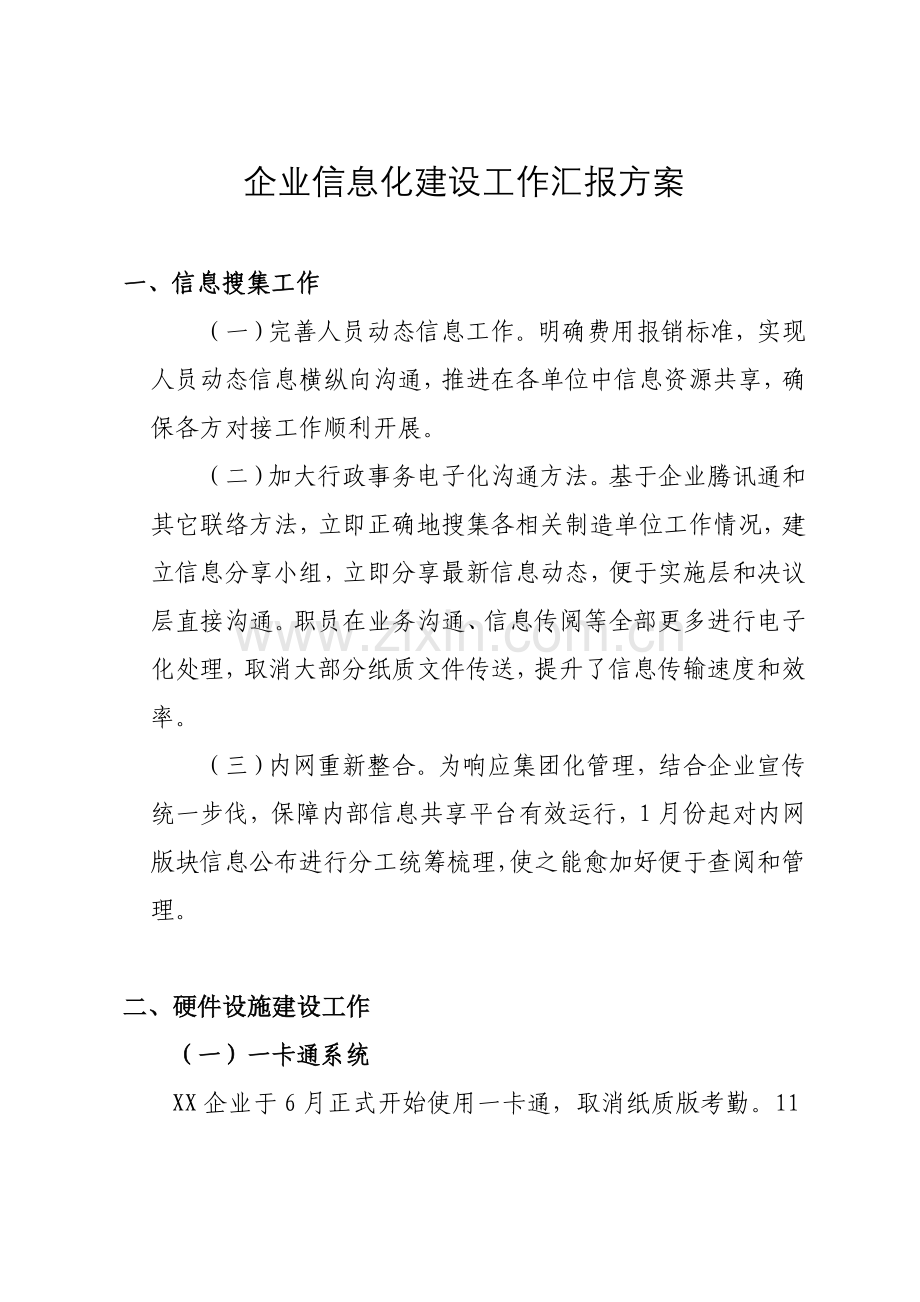 公司信息化建设工作汇报专项方案.doc_第1页