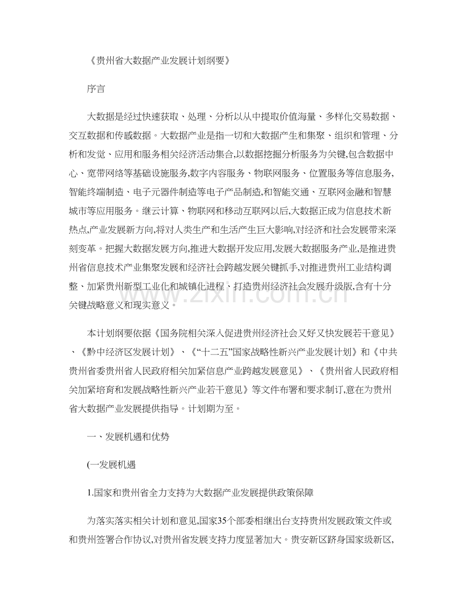 贵州省大数据产业发展规划方案纲要.doc_第1页