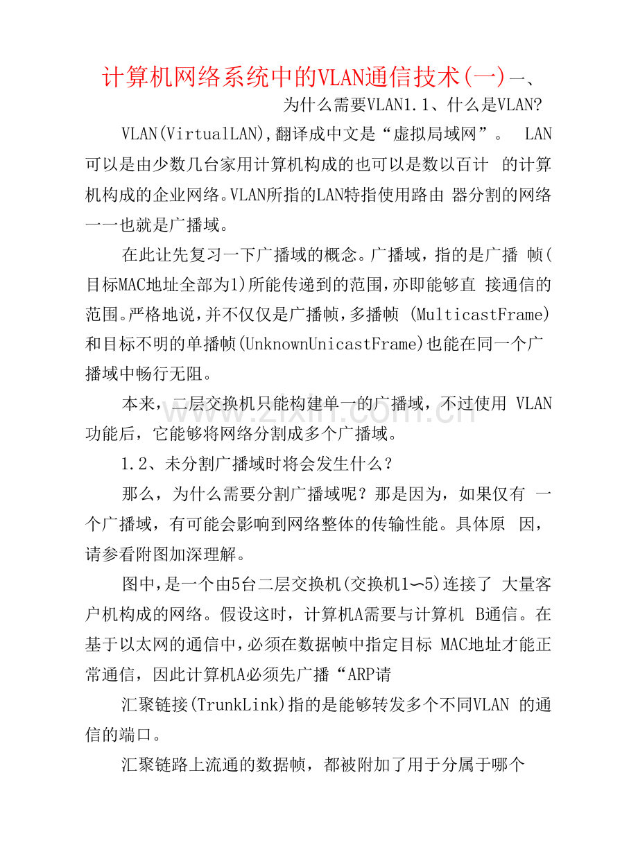 弱电安防--计算机网络系统中的VLAN通信技术(一).docx_第1页