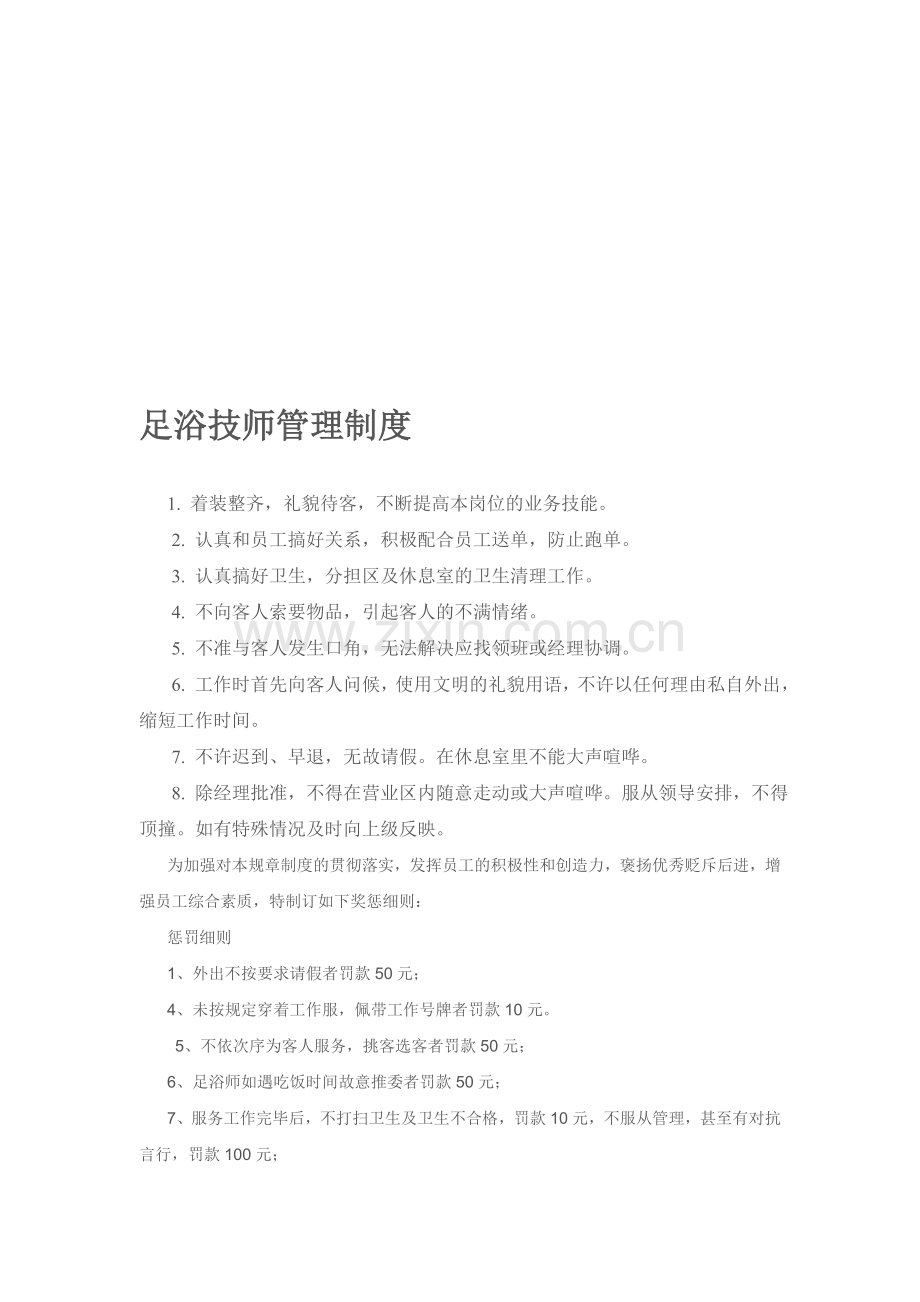 足浴技师管理制度.doc_第1页