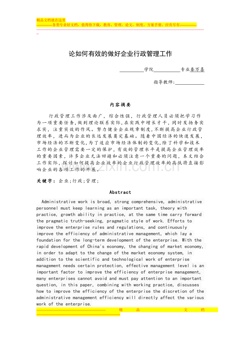 论如何有效的做好企业行政管理工作.doc_第1页