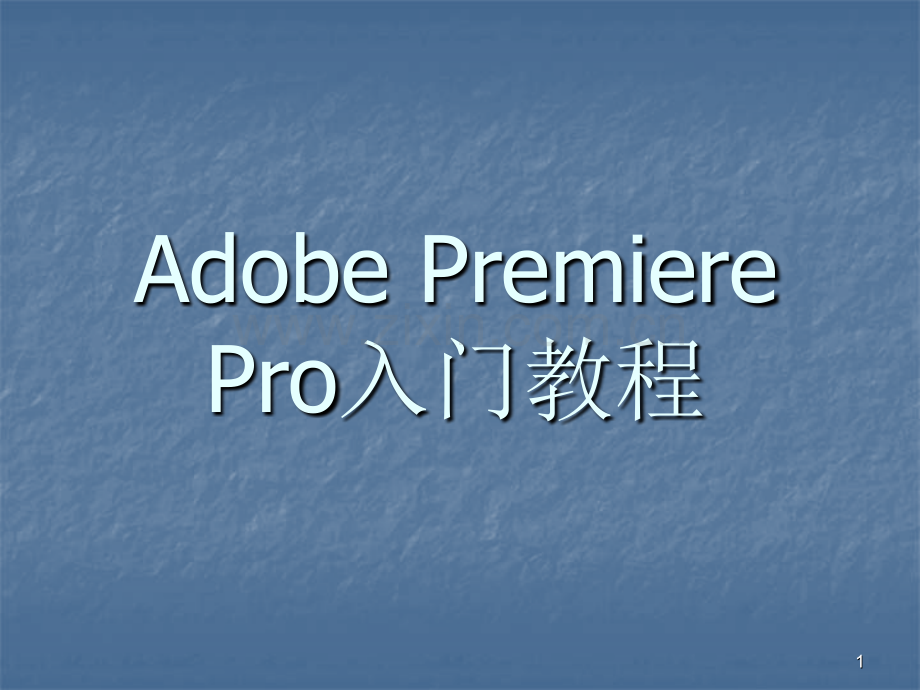 AdobePremierePro入门教程ppt课件.pptx_第1页