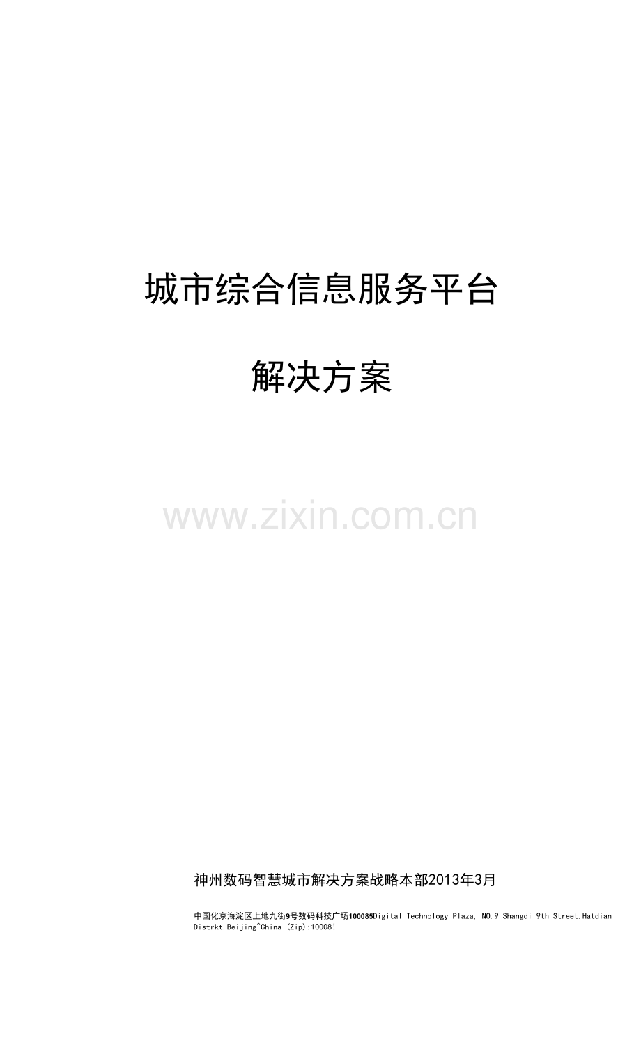 交通信息服务平台设计与施工.docx_第1页