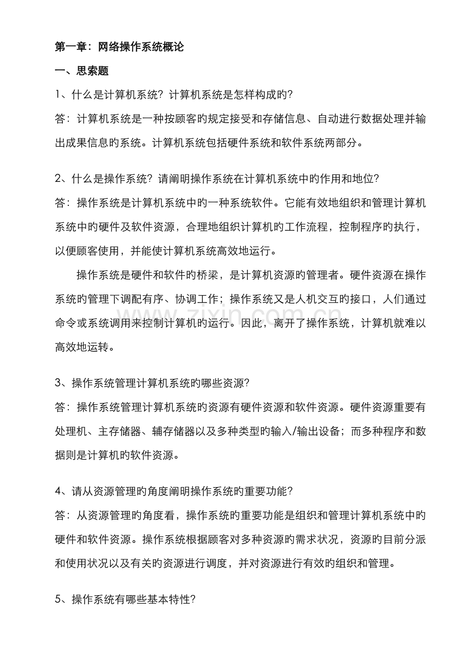 2022年自考网络操作系统课后题目带答案.doc_第1页