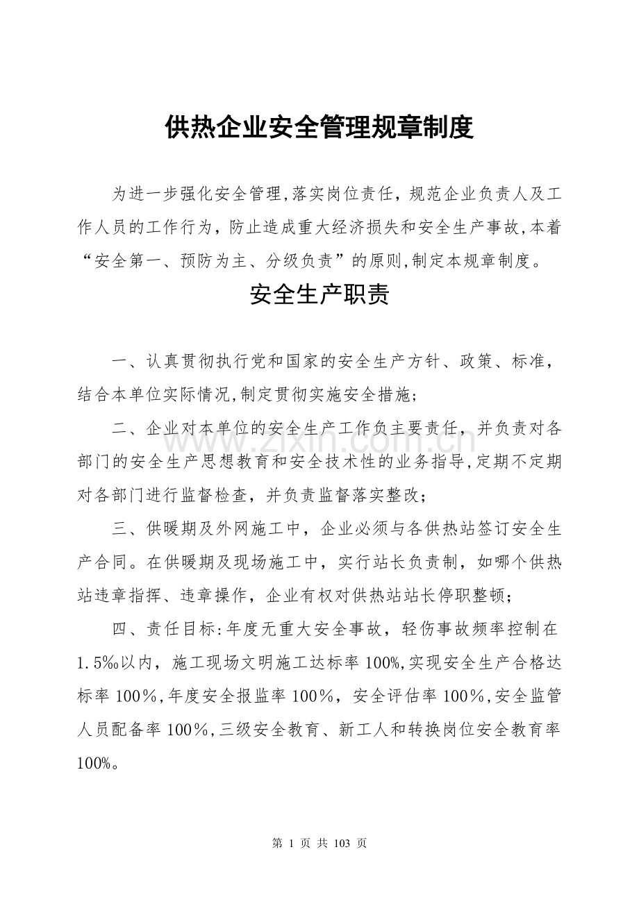 供热(热力)公司安全管理规章制度(修改稿).doc_第1页