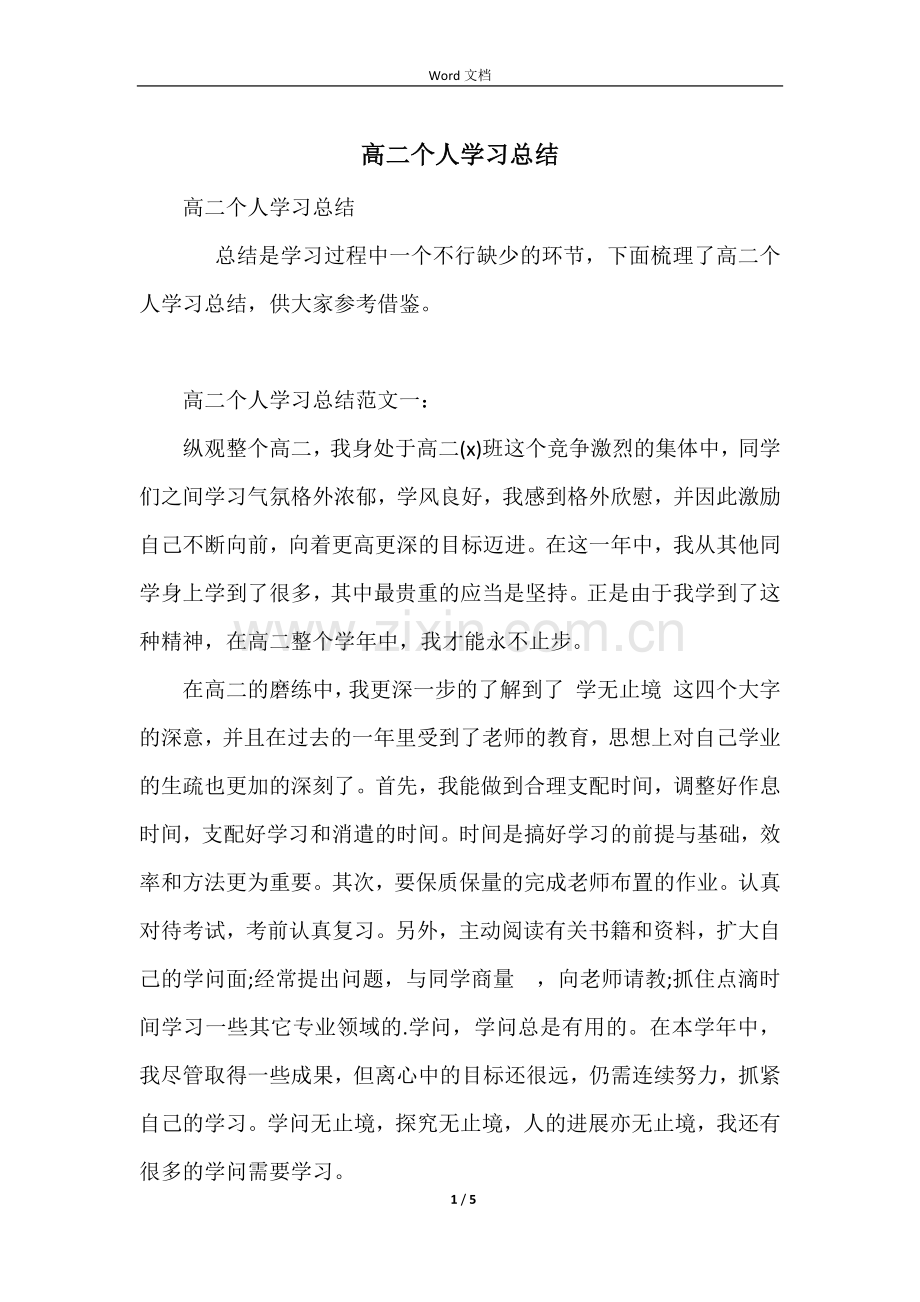 高二个人学习总结.docx_第1页