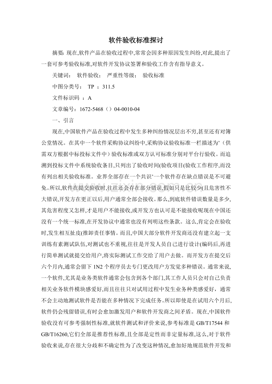 软件验收统一标准.docx_第1页