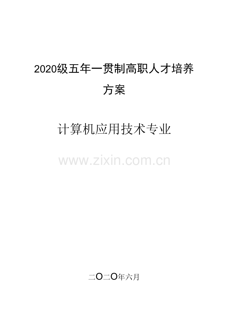 2020级计算机应用技术专业(五年一贯制)人才培养方案(高职).docx_第1页