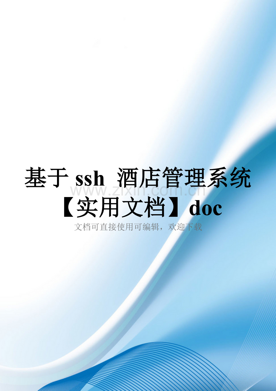 基于ssh-酒店管理系统doc.doc_第1页