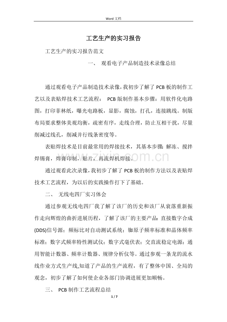 工艺生产的实习报告.docx_第1页