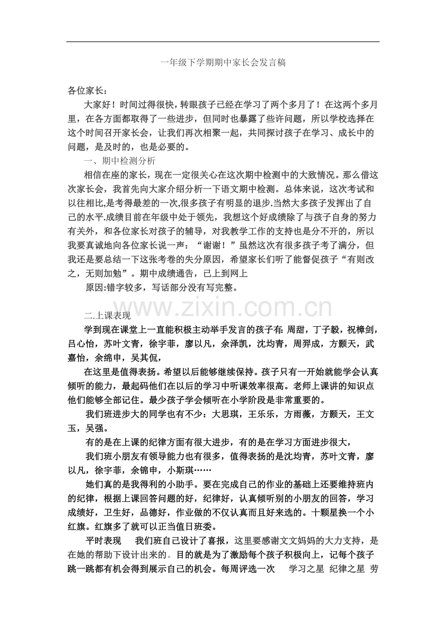 一年级下学期期中家长会发言稿.doc_第2页