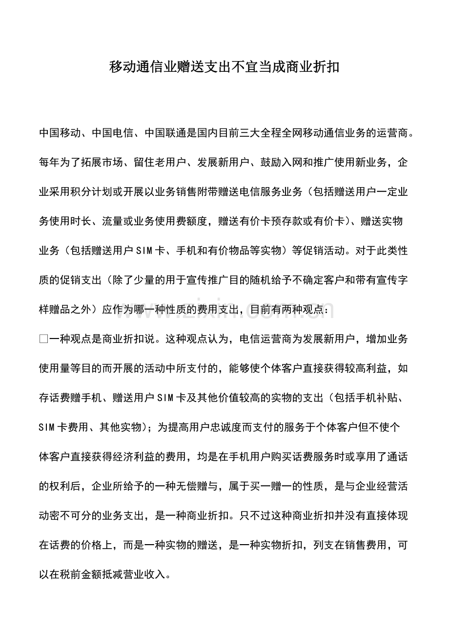 财税实务：移动通信业赠送支出不宜当成商业折扣.pdf_第1页