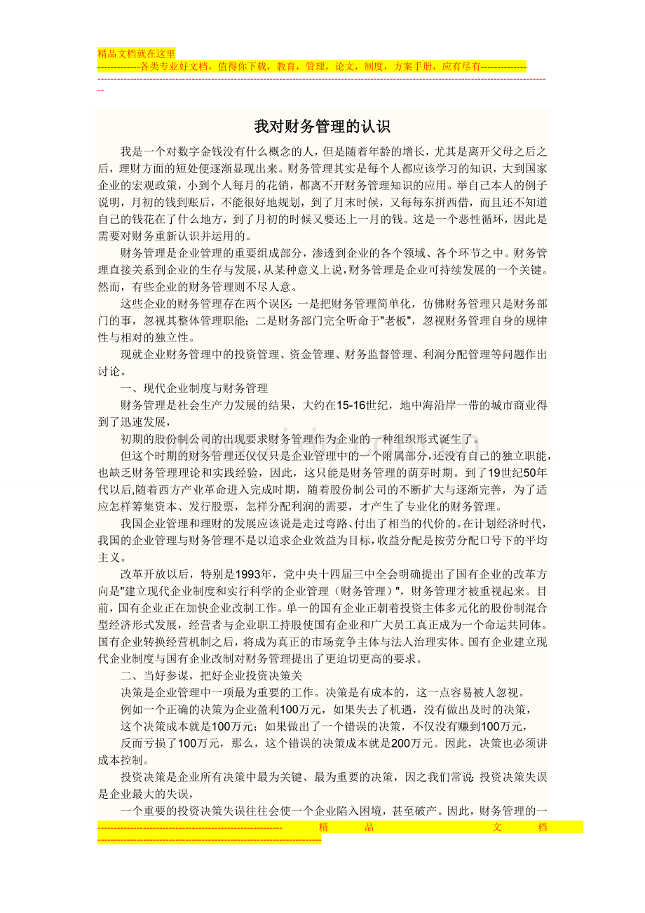 我对财务管理的认识.doc_第1页