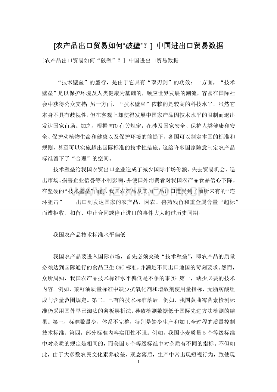 [农产品出口贸易如何“破壁”？]-中国进出口贸易数据.docx_第1页