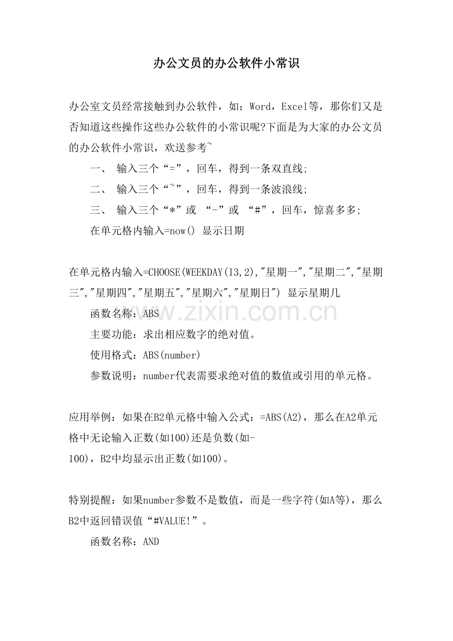 办公文员的办公软件小常识.doc_第1页